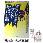 【中古】 クラシック、マジでやばい話 / 許 光俊 / 青弓社 [単行本]【メール便送料無料】【あす楽対応】