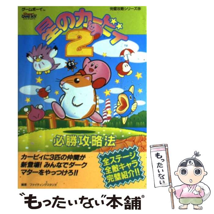 【中古】 星のカービィ2必勝攻略法 / ファイティングスタジオ / 双葉社 [単行本]【メール便送料無料】【あす楽対応】