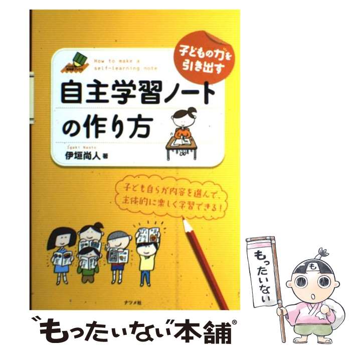 【中古】 子どもの力を引き出す自主学習ノートの作り方 子ども自らが内容を選んで 主体的に楽しく学習できる / 伊垣 尚人 / ナツメ社 単行本 【メール便送料無料】【あす楽対応】