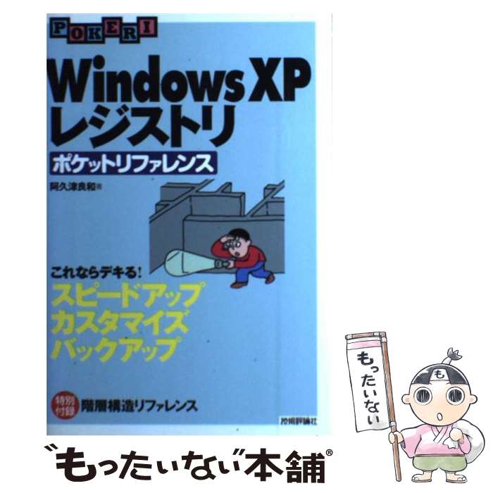 【中古】 Windows XPレジストリポケットリファレンス これならデキる！スピードアップカスタマイズバックア / 阿久津 良和 / 技術 単行本 【メール便送料無料】【あす楽対応】