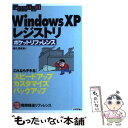  Windows　XPレジストリポケットリファレンス これならデキる！スピードアップカスタマイズバックア / 阿久津 良和 / 技術 