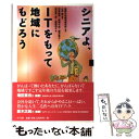 【中古】 シニアよ、ITをもって地域にもどろう / 山田 肇, 榊原 直樹, 関根 千佳, 藤方 景子, 堀池 喜一郎, 遊間 和子, 国際社会経済 / [単行...