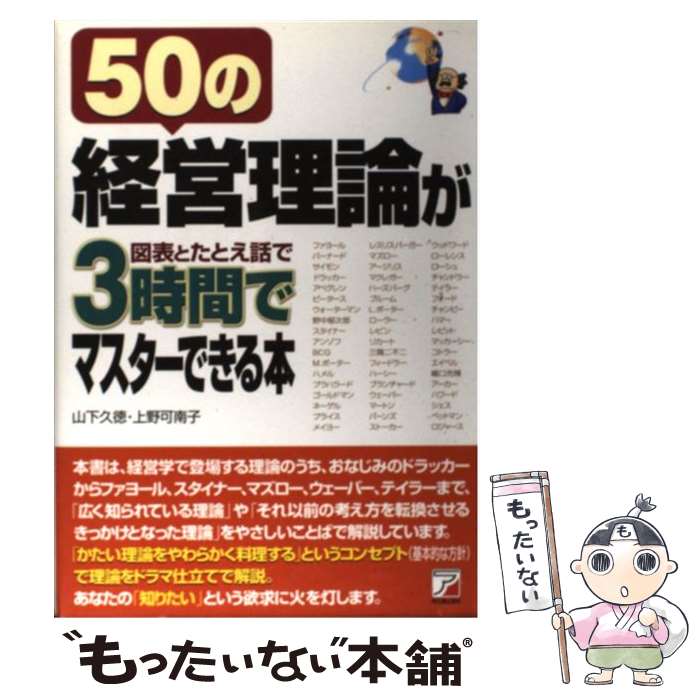  50の経営理論が〈図表とたとえ話〉で3時間でマスターできる本 / 山下 久徳, 上野 可南子 / 明日香出版社 