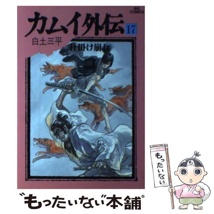 【中古】 カムイ外伝（17） / 白土 三平 / 小学館 [単行本]【メール便送料無料】【最短翌日配達対応】