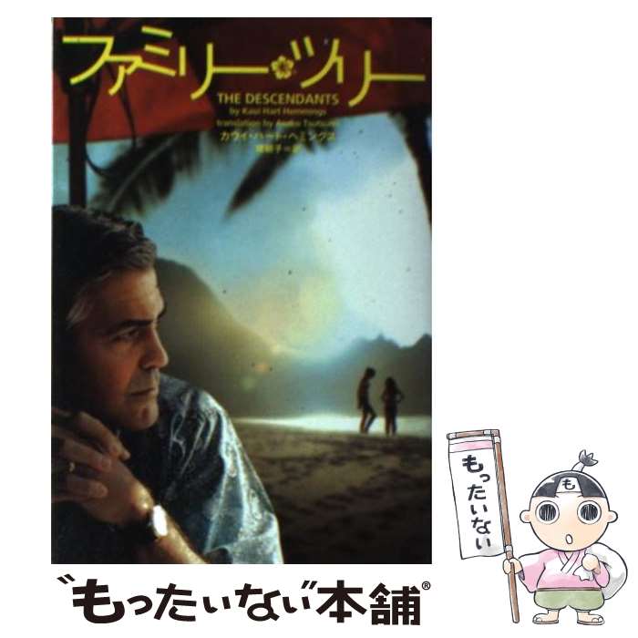 【中古】 ファミリー・ツリー / カウイ・ハート・ヘミングス, 堤朝子 / ヴィレッジブックス [文庫]【メール便送料無料】【あす楽対応】