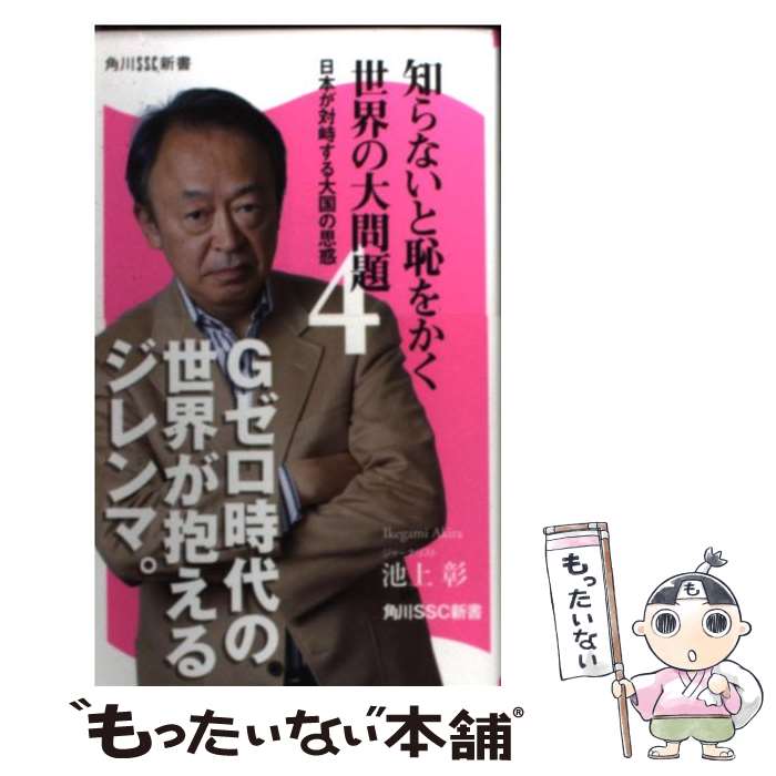 【中古】 知らないと恥をかく世界の大問題 日本が対峙する大国の思惑 4 / 池上 彰 / 角川マガジンズ [新書]【メール便送料無料】【あす楽対応】