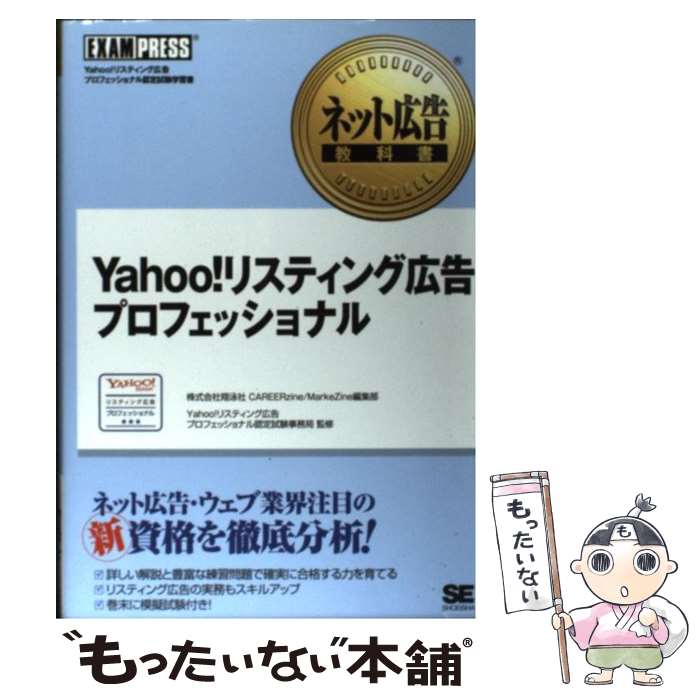【中古】 Yahoo！リスティング広告プロフェッショナル Yahoo！リスティング広告プロフェッショナル認定 / 翔泳社 / 翔泳社 [単行本]【メール便送料無料】【あす楽対応】
