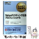 【中古】 Yahoo！リスティング広告プロフェッショナル Yahoo！リスティング広告プロフェッショナル認定 / 翔泳社 / 翔泳社 単行本 【メール便送料無料】【あす楽対応】