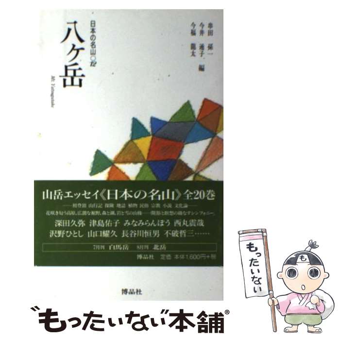 【中古】 日本の名山 12 / 串田 孫一 / 博品社 [単行本]【メール便送料無料】【あす楽対応】