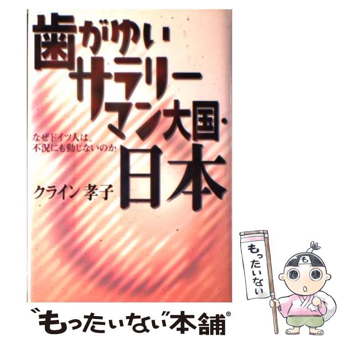 【中古】 歯がゆいサラリーマン大国・日本 なぜドイツ人は、不況にも動じないのか / クライン 孝子 / 祥伝社 [単行本]【メール便送料無料】【あす楽対応】