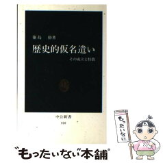 【中古】 歴史的仮名遣い その成立と特徴 / 築島 裕 / 中央公論新社 [新書]【メール便送料無料】【あす楽対応】