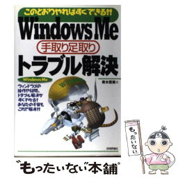 【中古】 Windows　Me手取り足取りトラブル解決 このとおりやればすぐできる！！ / 青木 恵美 / 技術評論社 [単行本]【メール便送料無料】【あす楽対応】