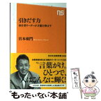 【中古】 引きだす力 奉仕型リーダーが才能を伸ばす / 宮本 亜門 / NHK出版 [新書]【メール便送料無料】【あす楽対応】