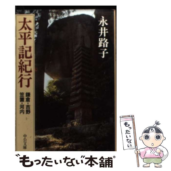 【中古】 太平記紀行 鎌倉・吉野・笠置・河内 / 永井 路子