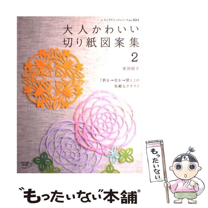 【中古】 大人かわいい切り紙図案集（2） / 室岡昭子 / ブティック社 [ムック]【メール便送料無料】【最短翌日配達対応】