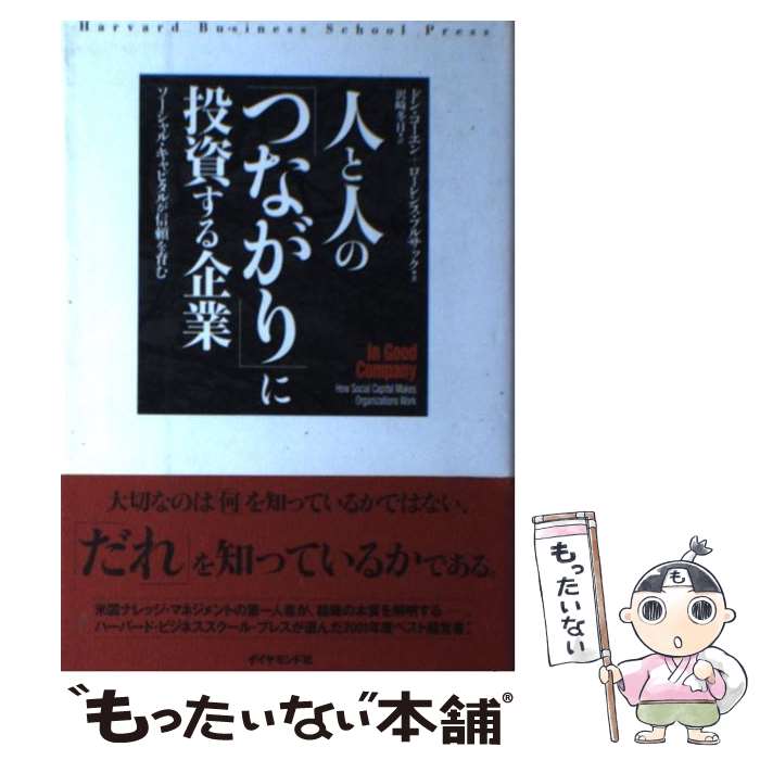 【中古】 人と人の「つながり」に投資する企業 ソーシャル・キャピタルが信頼を育む / ドン コーエン, ローレンス プルサック, 沢崎 / [単行本]【メール便送料無料】【最短翌日配達対応】