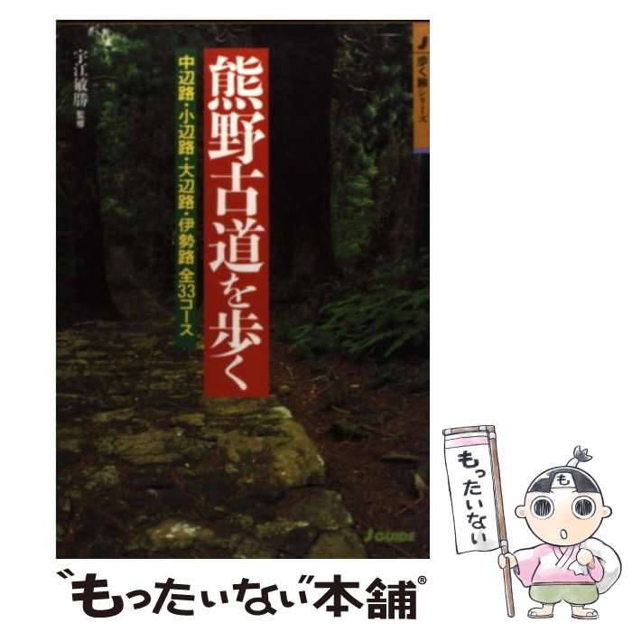 【中古】 熊野古道を歩く 中辺路・小辺路・大辺路・伊勢路全33コース / 山と溪谷社 / 山と溪谷社 [単行本]【メール便送料無料】【最短翌日配達対応】