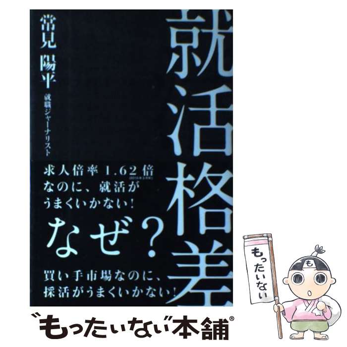 【中古】 就活格差 / 常見 陽平 / 中経出版 [単行本（ソフトカバー）]【メール便送料無料】【最短翌日配達対応】