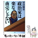 【中古】 政治家は楽な商売じゃない / 平沢 勝栄 / 創美社 [単行本]【メール便送料無料】【あす楽対応】