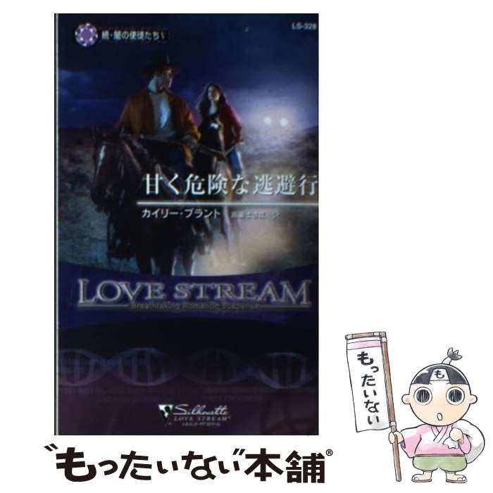 【中古】 甘く危険な逃避行 続・闇の使徒たち5 / カイリー ブラント / ハーレクイン [新書]【メール便送料無料】