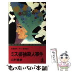 【中古】 ミス振袖殺人事件 名探偵キャサリン傑作集2 / 山村 美紗 / 光文社 [新書]【メール便送料無料】【あす楽対応】