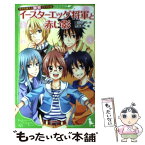 【中古】 イースターエッグ将軍と赤い影 天才作家スズ秘密ファイル9 / 愛川 さくら, 市井 あさ / KADOKAWA [新書]【メール便送料無料】【あす楽対応】