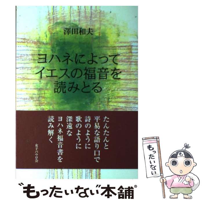 著者：澤田 和夫出版社：女子パウロ会サイズ：単行本（ソフトカバー）ISBN-10：4789606384ISBN-13：9784789606387■こちらの商品もオススメです ● 貝のうた / 沢村 貞子 / 新潮社 [文庫] ● 幸せは弱さにある / 曽野綾子 / イースト・プレス [単行本（ソフトカバー）] ■通常24時間以内に出荷可能です。※繁忙期やセール等、ご注文数が多い日につきましては　発送まで48時間かかる場合があります。あらかじめご了承ください。 ■メール便は、1冊から送料無料です。※宅配便の場合、2,500円以上送料無料です。※最短翌日配達ご希望の方は、宅配便をご選択下さい。※「代引き」ご希望の方は宅配便をご選択下さい。※配送番号付きのゆうパケットをご希望の場合は、追跡可能メール便（送料210円）をご選択ください。■ただいま、オリジナルカレンダーをプレゼントしております。■お急ぎの方は「もったいない本舗　お急ぎ便店」をご利用ください。最短翌日配送、手数料298円から■まとめ買いの方は「もったいない本舗　おまとめ店」がお買い得です。■中古品ではございますが、良好なコンディションです。決済は、クレジットカード、代引き等、各種決済方法がご利用可能です。■万が一品質に不備が有った場合は、返金対応。■クリーニング済み。■商品画像に「帯」が付いているものがありますが、中古品のため、実際の商品には付いていない場合がございます。■商品状態の表記につきまして・非常に良い：　　使用されてはいますが、　　非常にきれいな状態です。　　書き込みや線引きはありません。・良い：　　比較的綺麗な状態の商品です。　　ページやカバーに欠品はありません。　　文章を読むのに支障はありません。・可：　　文章が問題なく読める状態の商品です。　　マーカーやペンで書込があることがあります。　　商品の痛みがある場合があります。