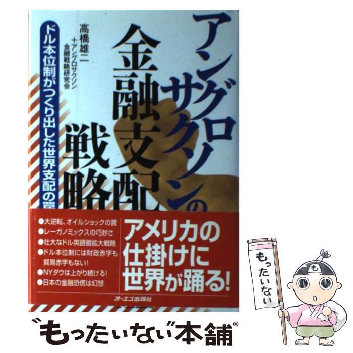 【中古】 アングロサクソンの金融支配戦略 ドル本位制がつくり出した世界支配の罠 / 高橋 雄二, アングロサクソン金融戦略研究会 / ジェイ・ [単行本]【メール便送料無料】【あす楽対応】