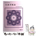 【中古】 仏教学概論 / 佛教大学通信教育部 / 佛教大学通信教育部 [単行本]【メール便送料無料】【あす楽対応】