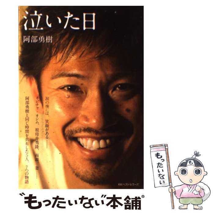 【中古】 泣いた日 / 阿部 勇樹 / ベストセラーズ [単行本]【メール便送料無料】【最短翌日配達対応】