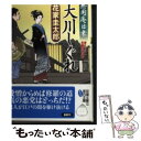  大川しぐれ 無用庵日乗 / 花家 圭太郎 / 双葉社 