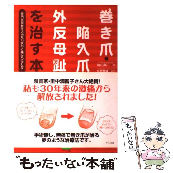 【中古】 巻き爪・陥入爪・外反母趾を治す本 専門医が教える 足の変形と痛みの治し方 / 町田 英一 / マキノ出版 [単行本]【メール便送料無料】【あす楽対応】