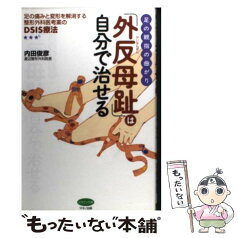 【中古】 足の親指の曲がり「外反母趾」は自分で治せる 足の痛みと変形を解消する整形外科医考案のDSIS療 / 内田 俊彦 / マキノ出版 [単行本]【メール便送料無料】【あす楽対応】