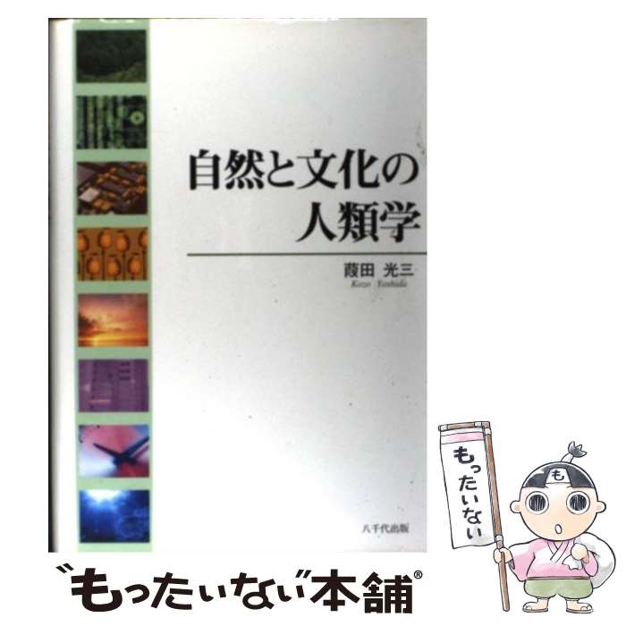 【中古】 自然と文化の人類学 / 葭田光三 / 八千代出版 [単行本]【メール便送料無料】【最短翌日配達対応】