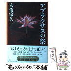 【中古】 アブラクサスの祭 / 玄侑 宗久 / 新潮社 [単行本]【メール便送料無料】【あす楽対応】