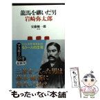 【中古】 龍馬を継いだ男岩崎弥太郎 / 安藤 優一郎 / アスキー・メディアワークス [新書]【メール便送料無料】【あす楽対応】