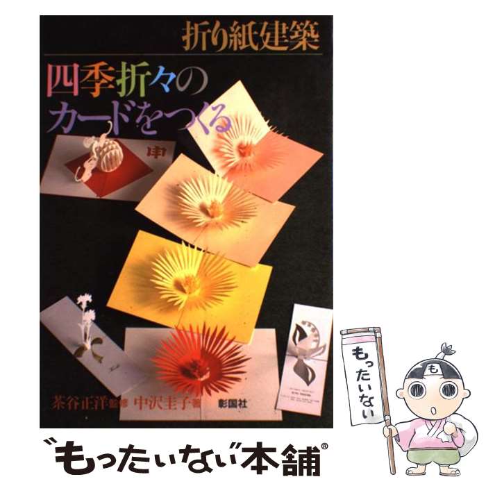 【中古】 折り紙建築四季折々のカードをつくる / 中沢　圭子 / 彰国社 [ハードカバー]【メール便送料無料】【あす楽対応】