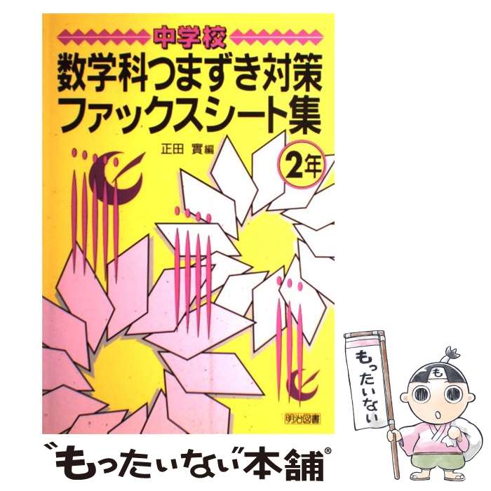 【中古】 中学校数学科つまずき対