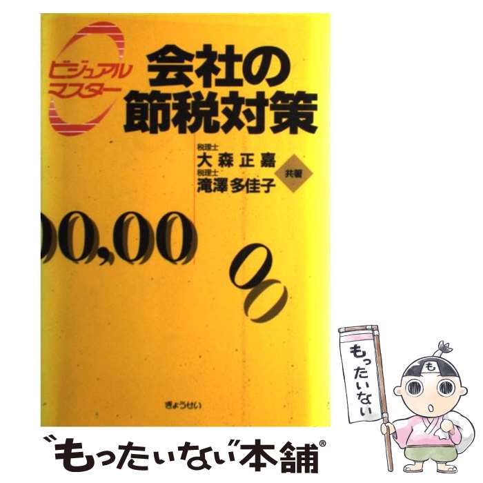 【中古】 会社の節税対策 ビジュアルマスター / 大森 正嘉, 滝澤 多佳子 / ぎょうせい [単行本]【メール便送料無料】【あす楽対応】