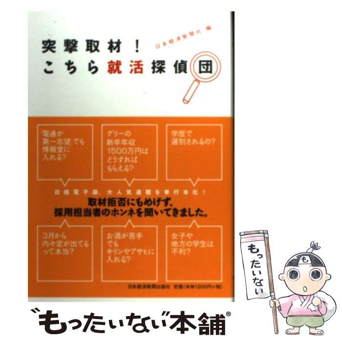 【中古】 突撃取材！こちら就活探偵団 / 日本経済新聞社 / 日経BPマーケティング(日本経済新聞出版 [単行本]【メール便送料無料】【最短翌日配達対応】