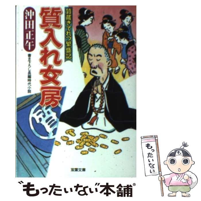  質入れ女房 質蔵きてれつ繁盛記 / 沖田 正午 / 双葉社 