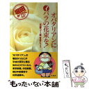 【中古】 オバタリアンにイバラの花束を！ / 堀田 かつひこ / 竹書房 [新書]【メール便送料無料】【あす楽対応】