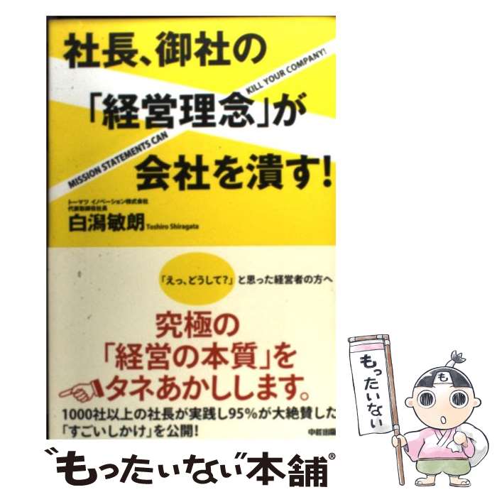 【中古】 社長、御社の「経営理念」が会社を潰す！ / 白潟 敏朗 / 中経出版 [単行本]【メール便送料無料】【あす楽対応】