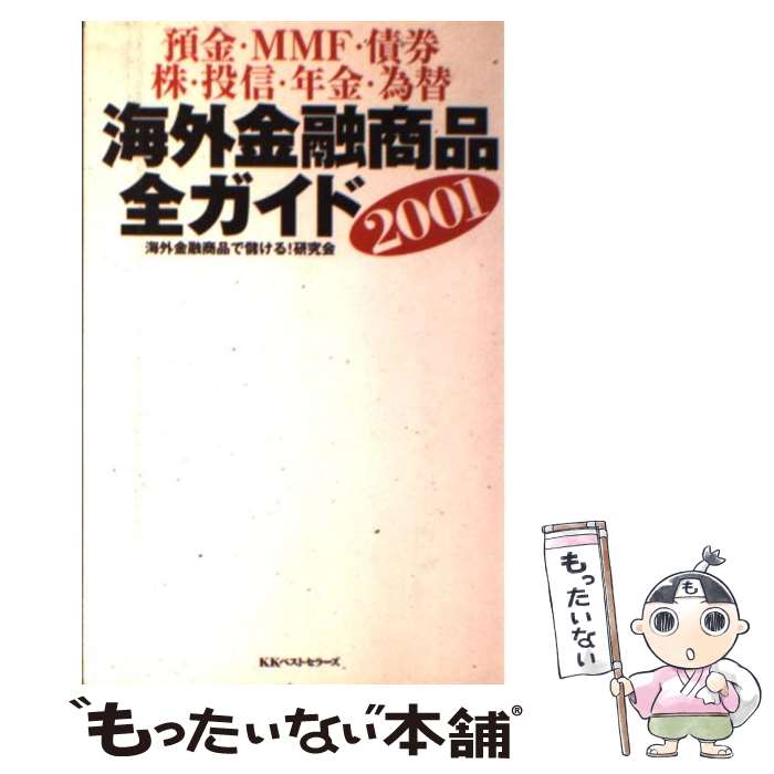【中古】 海外金融商品全ガイド 預金・MMF・債券・株・投信・年金・為替 2001 / 海外金融商品で儲ける研究会 / ベストセラーズ [単行本]【メール便送料無料】【最短翌日配達対応】