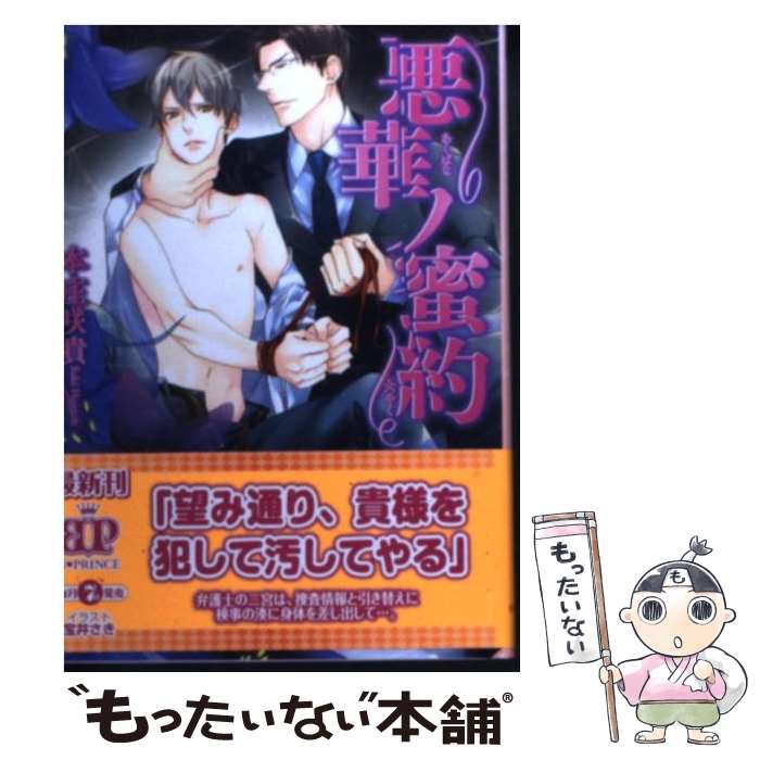 【中古】 悪華ノ蜜約 / 本庄咲貴, 宝井さき / アスキー