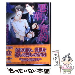 【中古】 悪華ノ蜜約 / 本庄咲貴, 宝井さき / アスキー・メディアワークス [文庫]【メール便送料無料】【あす楽対応】