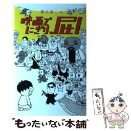 【中古】 映画でにぎりっ屁！ / 榎本 俊二 / 講談社 [コミック]【メール便送料無料】【あす楽対応】