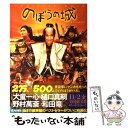 【中古】 『のぼうの城』オフィシャルブック / 角川書店(角川グループパブリッシング) / 角川書店(角川グループパブリッシング) 単行本 【メール便送料無料】【あす楽対応】