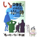  いま中学生とよみたい101の詩 / 木坂 涼, 水内 喜久雄 / 民衆社 