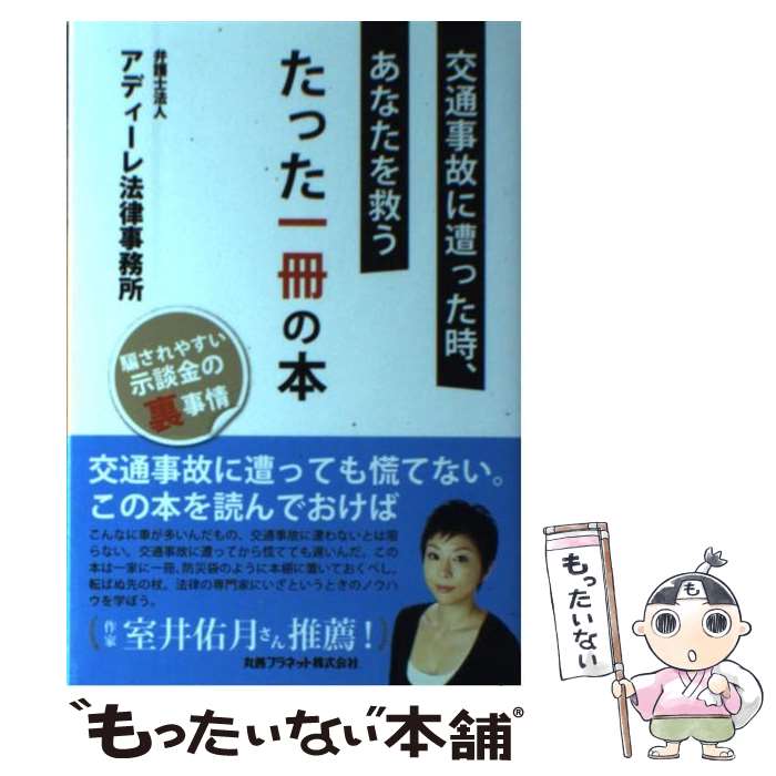 【中古】 交通事故に遭った時、あなたを救うたった一冊の本 騙されやすい示談金の裏事情 / アディーレ法律事務所 / 丸善プラネット [単行本]【メール便送料無料】【あす楽対応】